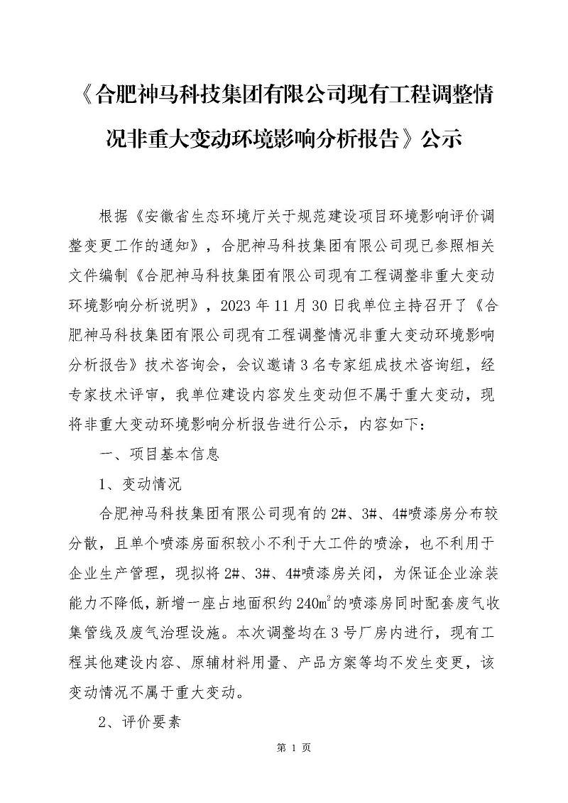 《合肥美高梅官网科技集团有限公司现有工程调整情形非重大变换情形影响剖析陈诉》公示