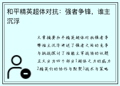 和平精英超体对抗：强者争锋，谁主沉浮