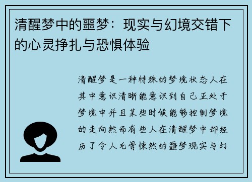 清醒梦中的噩梦：现实与幻境交错下的心灵挣扎与恐惧体验