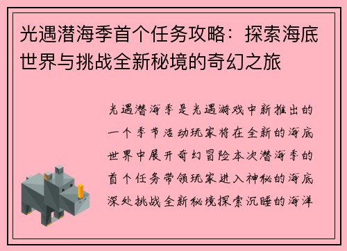 光遇潜海季首个任务攻略：探索海底世界与挑战全新秘境的奇幻之旅