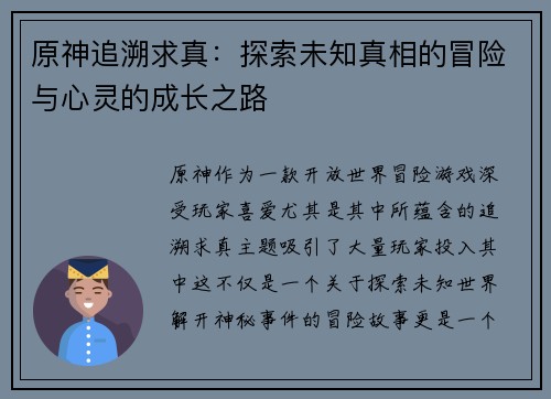 原神追溯求真：探索未知真相的冒险与心灵的成长之路