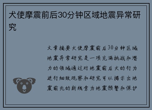犬使摩震前后30分钟区域地震异常研究