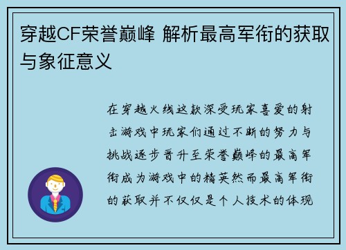 穿越CF荣誉巅峰 解析最高军衔的获取与象征意义