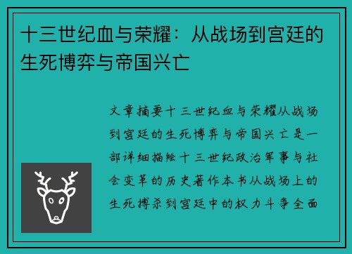 十三世纪血与荣耀：从战场到宫廷的生死博弈与帝国兴亡