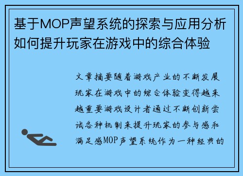 基于MOP声望系统的探索与应用分析 如何提升玩家在游戏中的综合体验