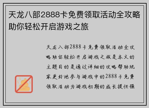 天龙八部2888卡免费领取活动全攻略助你轻松开启游戏之旅