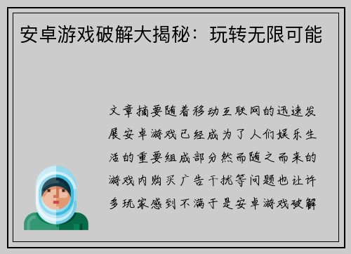 安卓游戏破解大揭秘：玩转无限可能