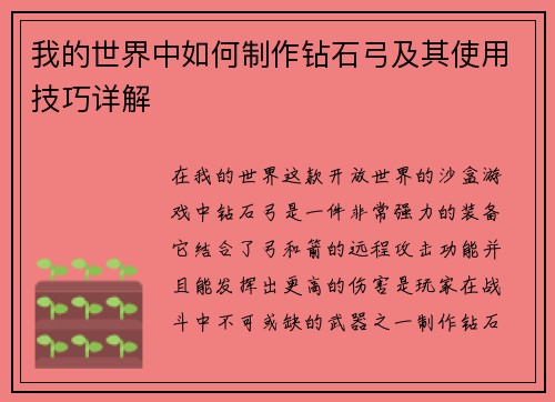 我的世界中如何制作钻石弓及其使用技巧详解