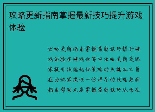 攻略更新指南掌握最新技巧提升游戏体验