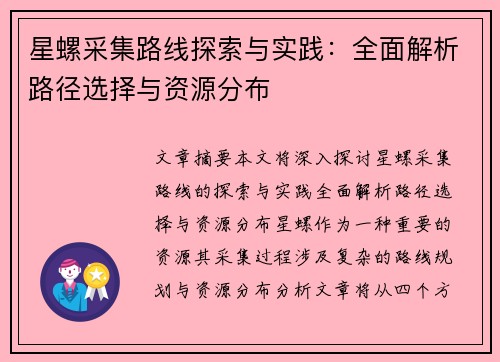 星螺采集路线探索与实践：全面解析路径选择与资源分布