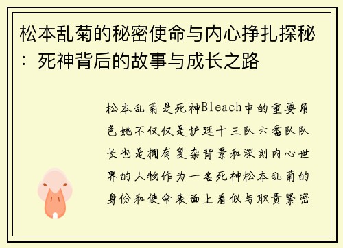 松本乱菊的秘密使命与内心挣扎探秘：死神背后的故事与成长之路