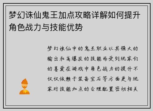 梦幻诛仙鬼王加点攻略详解如何提升角色战力与技能优势
