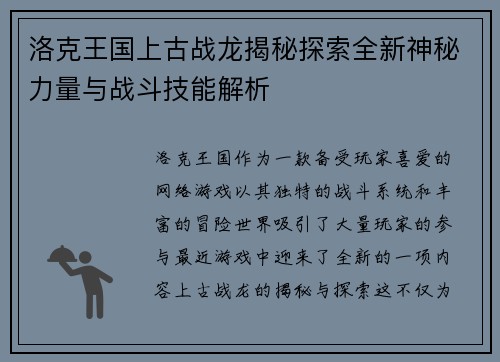 洛克王国上古战龙揭秘探索全新神秘力量与战斗技能解析