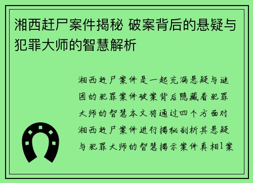 湘西赶尸案件揭秘 破案背后的悬疑与犯罪大师的智慧解析