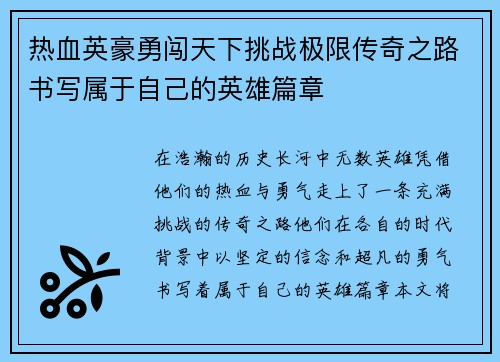 热血英豪勇闯天下挑战极限传奇之路书写属于自己的英雄篇章