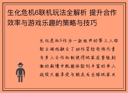 生化危机6联机玩法全解析 提升合作效率与游戏乐趣的策略与技巧