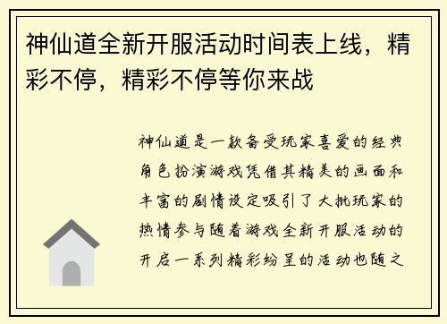 神仙道全新开服活动时间表上线，精彩不停，精彩不停等你来战