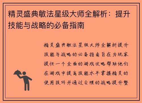 精灵盛典敏法星级大师全解析：提升技能与战略的必备指南