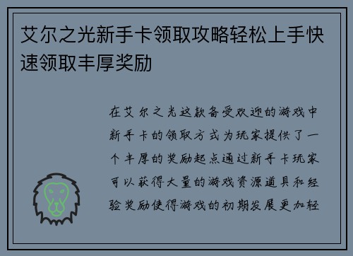 艾尔之光新手卡领取攻略轻松上手快速领取丰厚奖励