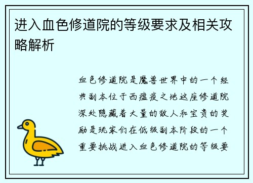 进入血色修道院的等级要求及相关攻略解析