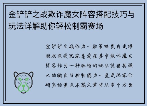 金铲铲之战欺诈魔女阵容搭配技巧与玩法详解助你轻松制霸赛场