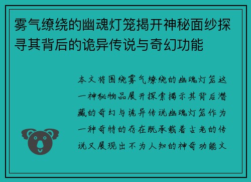 雾气缭绕的幽魂灯笼揭开神秘面纱探寻其背后的诡异传说与奇幻功能