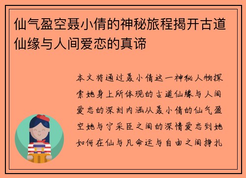 仙气盈空聂小倩的神秘旅程揭开古道仙缘与人间爱恋的真谛