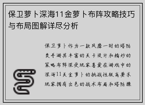 保卫萝卜深海11金萝卜布阵攻略技巧与布局图解详尽分析