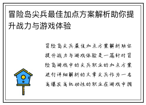 冒险岛尖兵最佳加点方案解析助你提升战力与游戏体验