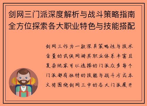 剑网三门派深度解析与战斗策略指南全方位探索各大职业特色与技能搭配