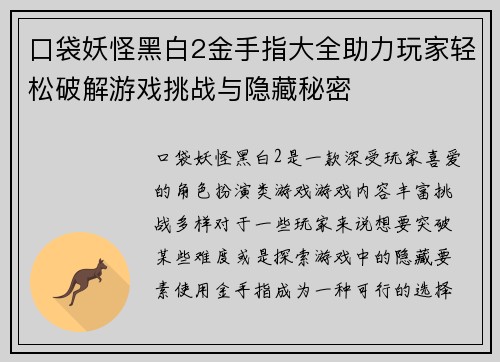 口袋妖怪黑白2金手指大全助力玩家轻松破解游戏挑战与隐藏秘密