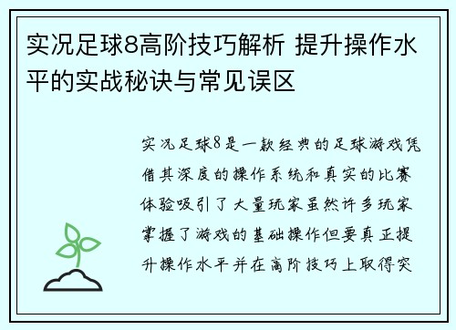 实况足球8高阶技巧解析 提升操作水平的实战秘诀与常见误区