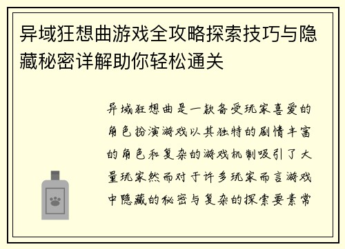 异域狂想曲游戏全攻略探索技巧与隐藏秘密详解助你轻松通关